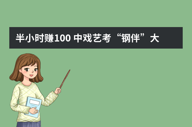 半小时赚100 中戏艺考“钢伴”大受欢迎(图)